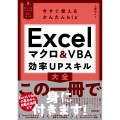 今すぐ使えるかんたんbiz Excelマクロ&VBA 効率UPスキル大全