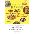 見て、読んで楽しむ 世界の料理365日