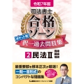 令和7年版 司法書士 合格ゾーン ポケット判 択一過去問肢集 2 民法II