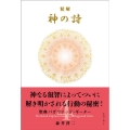 精解 神の詩 聖典バガヴァッド・ギーター 4