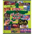 Disney・PIXAR ピクサー with ディズニーマニアさん Quizzes&Answers