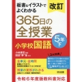 改訂 板書&イラストでよくわかる 365日の全授業 小学校国語 5年下 令和6年度教科書対応