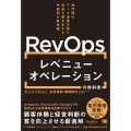 レベニューオペレーション(RevOps)の教科書 部門間のデータ連携を図り収益を最大化する米国発の新常識(MarkeZine BOOKS)