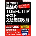 改訂新版 最強のTOEFL® ITPテスト 文法問題攻略