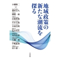 地域政策の新たな潮流を探る