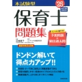 本試験型 保育士問題集 '25年版