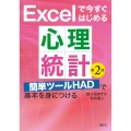 Excelで今すぐはじめる心理統計 第2版 簡単ツールHADで基本を身につける