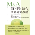 「M&A特別委員会」設置・運営の実務