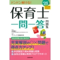 保育士一問一答問題集 '25年版