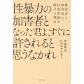 性暴力の加害者となった君よ、すぐに許されると思うなかれ