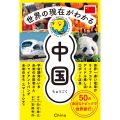 世界の現在がわかる 中国