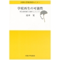 学校再生の可能性 学校と地域の協働による教育コミュニティづくり