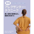 ナチュラルヘルスシリーズ 実践 アレクサンダー・テクニーク 悪い姿勢の習慣を正し、健康を改善する