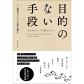 目的のない手段 政治についての覚え書き