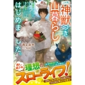 この度、神獣つき山暮らしはじめました。～脱サラして移住した山は、神獣たちの住まう神域でした!?～