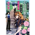 鎌倉署・小笠原亜澄の事件簿 佐助ヶ谷の銀雫