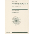 ヨハン・シュトラウス二世:皇帝円舞曲 作品437
