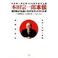 本田宗一郎本伝 飛行機よりも速いクルマを作りたかった男