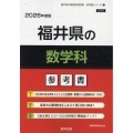 福井県の数学科参考書 2026年度版 福井県の教員採用試験「参考書」シリーズ 7