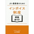 JA・農業者のためのインボイス制度 対応ガイド