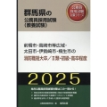 前橋市・高崎市等広域・太田市・伊勢崎市・桐生市の消防職短大卒 群馬県の公務員採用試験対策シリーズ