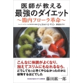 医師が教える最強のダイエット 腸内フローラ革命