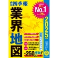 「会社四季報」業界地図 2025年版