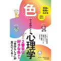 本当の性格がわかる 未来が変わる 色でよみとく心理学 2番目に好きな色から「自分らしさ」が見えてくる!