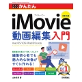 今すぐ使えるかんたん iMovie動画編集入門 [改訂4版]