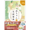 最高の名前を贈る 赤ちゃんの幸せ名前事典