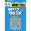 2025 実戦模試演習 京都大学への地理歴史