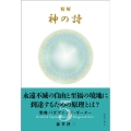 精解 神の詩 聖典バガヴァッド・ギーター 5