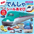 最新! でんしゃ シールあそび しんかんせん とっきゅう