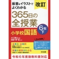 改訂 板書&イラストでよくわかる 365日の全授業 小学校国語 6年下 令和6年度教科書対応