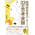 論理的思考力を鍛える33の思考実験