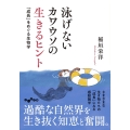 泳げないカワウソの生きるヒント 「成長」をめぐる生物学