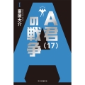A君(17)の戦争I
