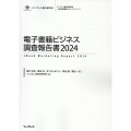 電子書籍ビジネス調査報告書 2024 インプレス総合研究所[新産業調査レポートシリーズ]