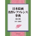 日本絵画 名作レファレンス事典 〈第II期〉 古代～近現代