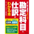 勘定科目と仕訳がわかる本