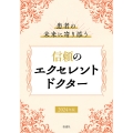 患者の未来に寄り添う 信頼のエクセレントドクター2024年版