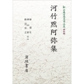 新日本古典文学大系 明治編8 河竹黙阿弥集