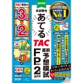 2025年本試験をあてる TAC直前予想模試 FP技能士2級・AFP