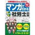 マンガでわかる はじめての社労士試験 '25年版