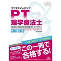 クエスチョン・バンク 理学療法士国家試験問題解説 2025 専門問題