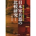 新装版 日本軍兵器の比較研究