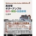 真空管ギターアンプの製作・解説・改造 修理