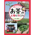 お茶の工場に行こう