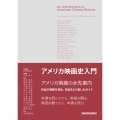 アメリカ映画史入門