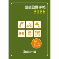 建築設備手帖 2025